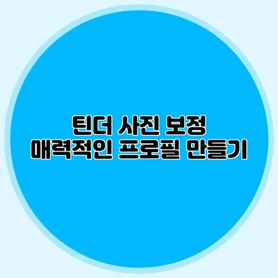 틴더 사진 보정 매력적인 프로필 만들기