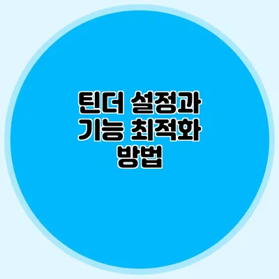 틴더 설정과 기능 최적화 방법
