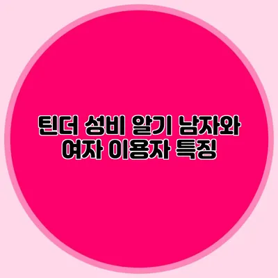 틴더 성비 알기 남자와 여자 이용자 특징