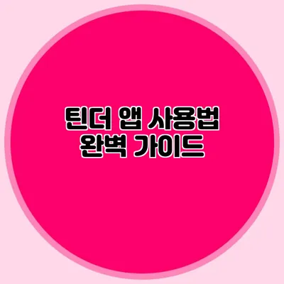 틴더 앱 사용법 완벽 가이드