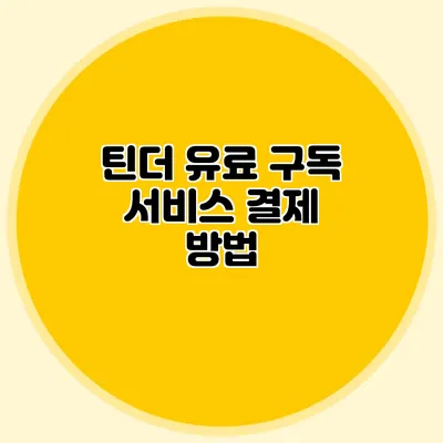 틴더 유료 구독 서비스 결제 방법