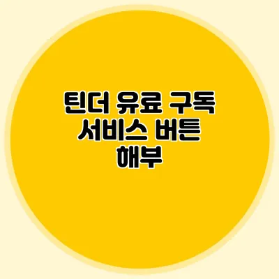 틴더 유료 구독 서비스 버튼 해부