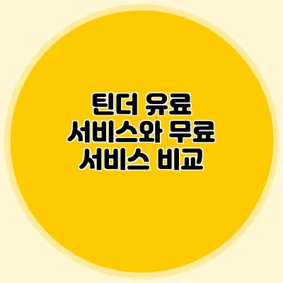 틴더 유료 서비스와 무료 서비스 비교
