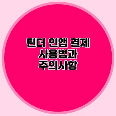 틴더 인앱 결제 사용법과 주의사항