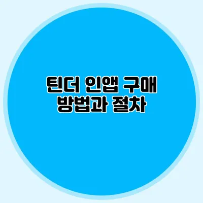 틴더 인앱 구매 방법과 절차
