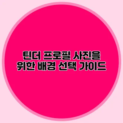 틴더 프로필 사진을 위한 배경 선택 가이드