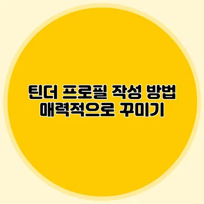틴더 프로필 작성 방법 매력적으로 꾸미기
