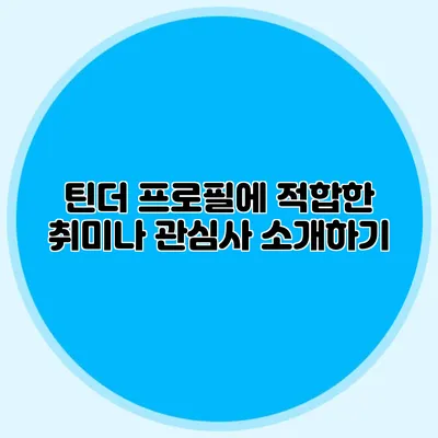 틴더 프로필에 적합한 취미나 관심사 소개하기