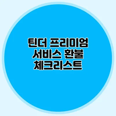 틴더 프리미엄 서비스 환불 체크리스트