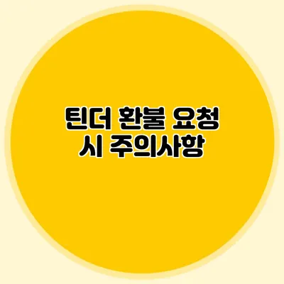 틴더 환불 요청 시 주의사항