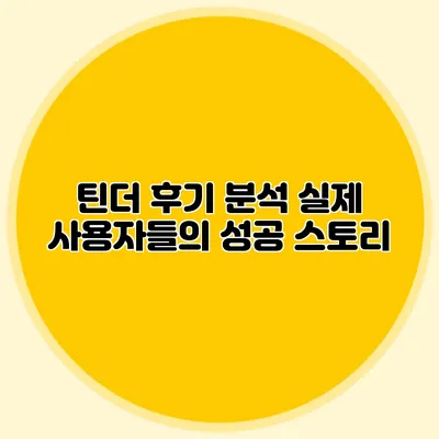틴더 후기 분석 실제 사용자들의 성공 스토리