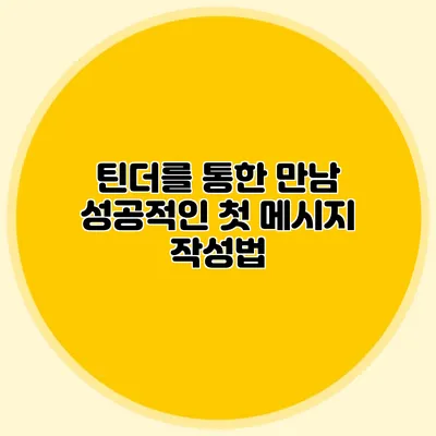 틴더를 통한 만남 성공적인 첫 메시지 작성법