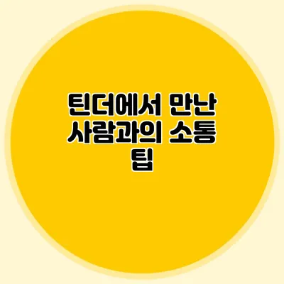 틴더에서 만난 사람과의 소통 팁