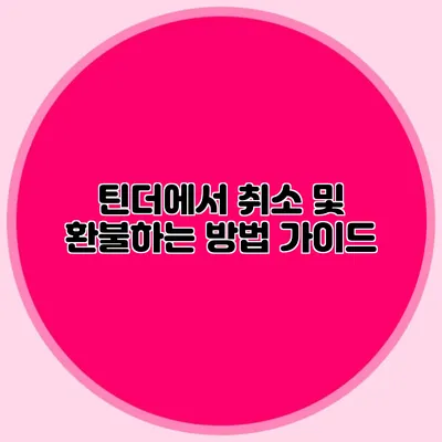 틴더에서 취소 및 환불하는 방법 가이드