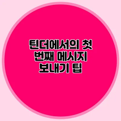 틴더에서의 첫 번째 메시지 보내기 팁