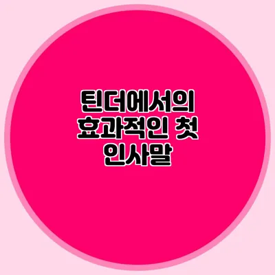 틴더에서의 효과적인 첫 인사말