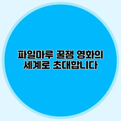 파일마루 꿀잼 영화의 세계로 초대합니다