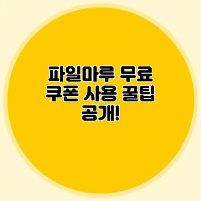 파일마루 무료 쿠폰 사용 꿀팁 공개!