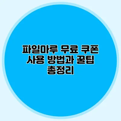 파일마루 무료 쿠폰 사용 방법과 꿀팁 총정리