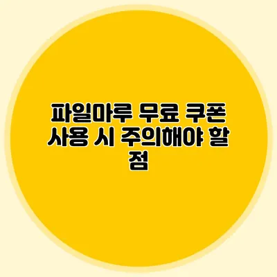 파일마루 무료 쿠폰 사용 시 주의해야 할 점