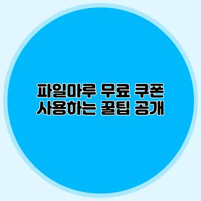 파일마루 무료 쿠폰 사용하는 꿀팁 공개