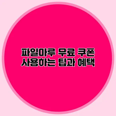 파일마루 무료 쿠폰 사용하는 팁과 혜택