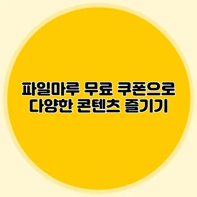 파일마루 무료 쿠폰으로 다양한 콘텐츠 즐기기