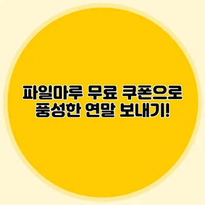 파일마루 무료 쿠폰으로 풍성한 연말 보내기!