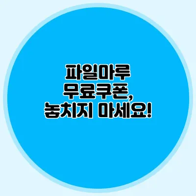 파일마루 무료쿠폰, 놓치지 마세요!