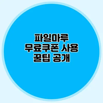 파일마루 무료쿠폰 사용 꿀팁 공개