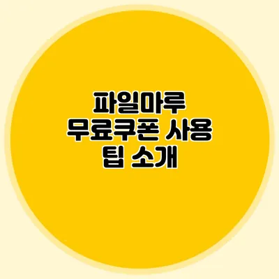 파일마루 무료쿠폰 사용 팁 소개