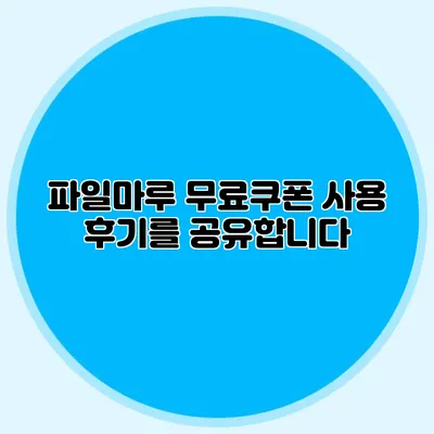 파일마루 무료쿠폰 사용 후기를 공유합니다