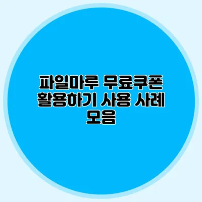 파일마루 무료쿠폰 활용하기 사용 사례 모음