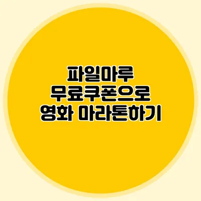 파일마루 무료쿠폰으로 영화 마라톤하기