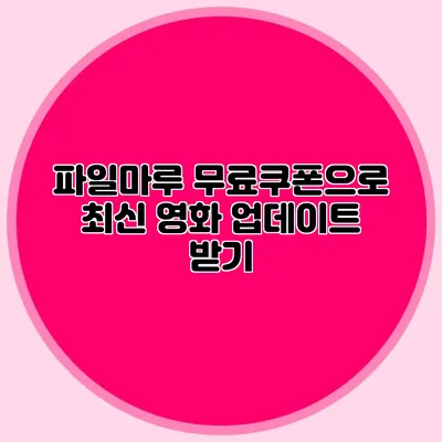 파일마루 무료쿠폰으로 최신 영화 업데이트 받기