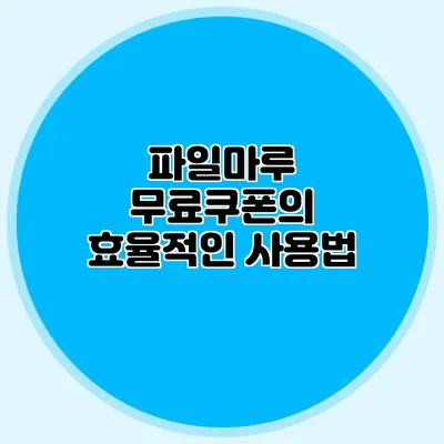 파일마루 무료쿠폰의 효율적인 사용법