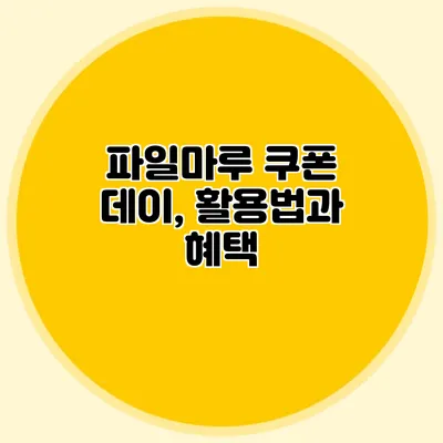 파일마루 쿠폰 데이, 활용법과 혜택