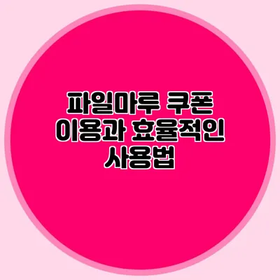 파일마루 쿠폰 이용과 효율적인 사용법