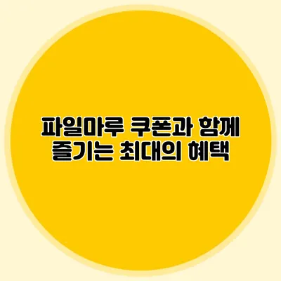 파일마루 쿠폰과 함께 즐기는 최대의 혜택