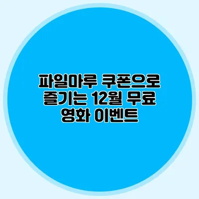 파일마루 쿠폰으로 즐기는 12월 무료 영화 이벤트