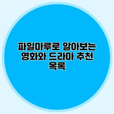 파일마루로 알아보는 영화와 드라마 추천 목록
