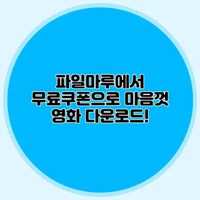 파일마루에서 무료쿠폰으로 마음껏 영화 다운로드!