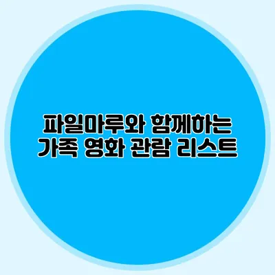파일마루와 함께하는 가족 영화 관람 리스트