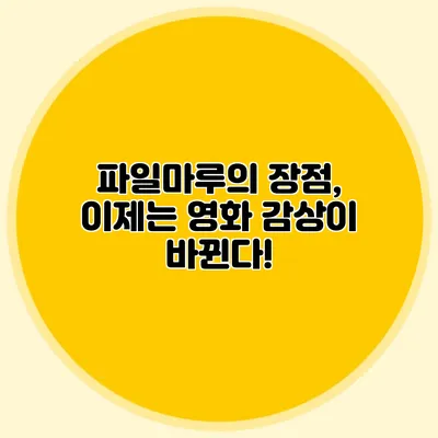 파일마루의 장점, 이제는 영화 감상이 바뀐다!