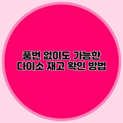 품번 없이도 가능한 다이소 재고 확인 방법