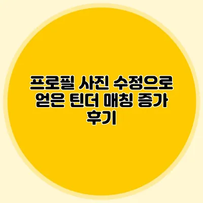 프로필 사진 수정으로 얻은 틴더 매칭 증가 후기
