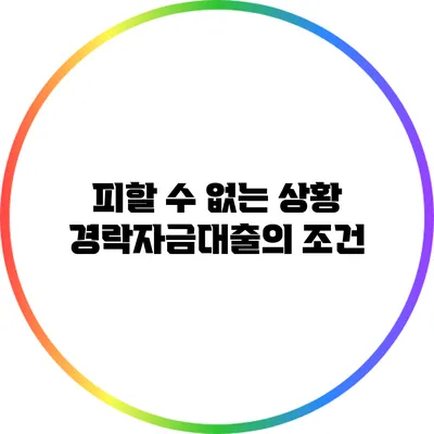 피할 수 없는 상황: 경락자금대출의 조건