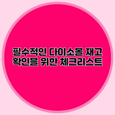 필수적인 다이소몰 재고 확인을 위한 체크리스트