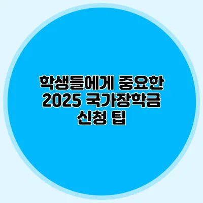 학생들에게 중요한 2025 국가장학금 신청 팁