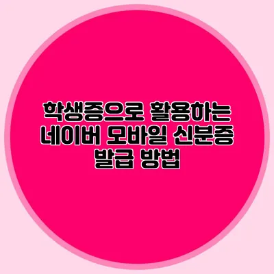 학생증으로 활용하는 네이버 모바일 신분증 발급 방법